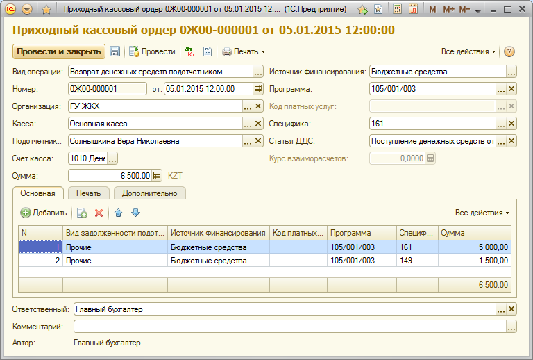 5.12. Приходный Кассовый Ордер :: 1С:Предприятие 8. Конфигурация.