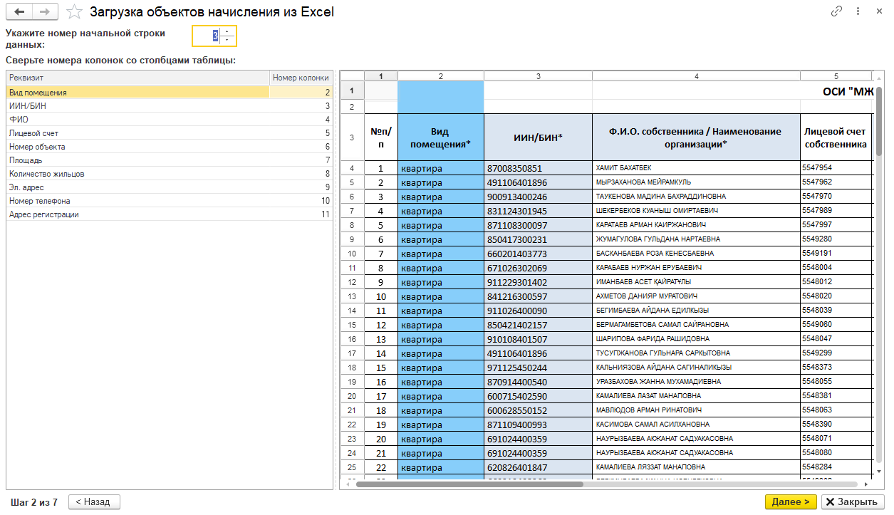 7.1 ЗАГРУЗКА ОБЪЕКТОВ НАЧИСЛЕНИЯ ИЗ EXCEL :: 1С:Бухгалтерия ОСИ, ПТ, УК,  СК, КСК для Казахстана. Редакция 3.0. Дополнение к руководству пользователя  по ведению учета в конфигурации 