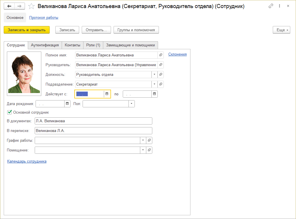 2.1. Создание «сотрудников» и «пользователей» :: 1С:Предприятие 8.  Конфигурация «Документооборот КОРП для Казахстана». Редакция 3.0