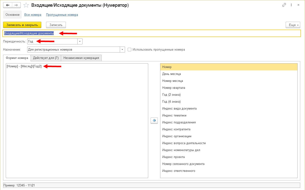 4.3. Как настроить нумераторы :: 1С:Предприятие 8. Конфигурация  «Документооборот КОРП для Казахстана». Редакция 3.0