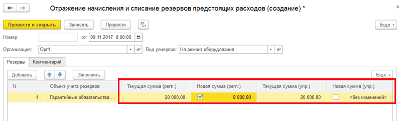 Документ отражающий. Начисление резерва предстоящих расходов. Отражение начисления. Резерв в 1с. Списать резервы в 1с.