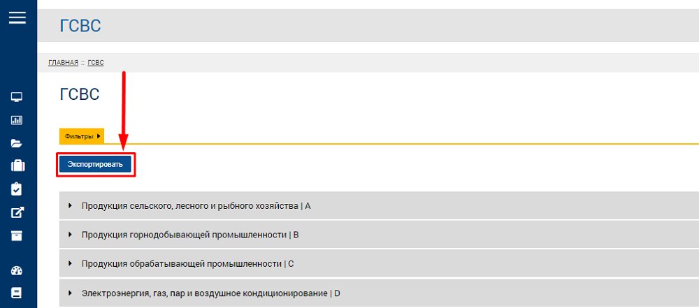 ГСВС («Виртуалды қойма» жаһандық анықтамалығы) деректерін MS Excel-ге экспорттау нұсқаулығы 2 «Виртуалды қойманың жаһандық анықтамалығынан» (ГСВС) деректерді экспорттау нұсқаулығы.