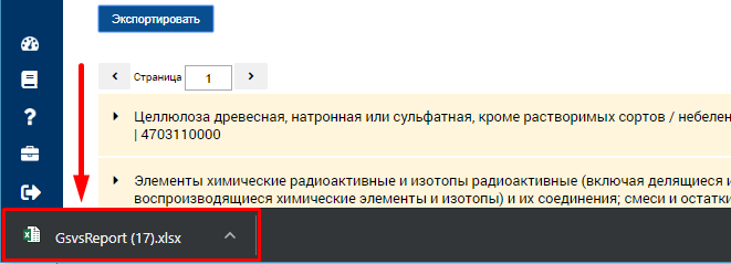 ГСВС («Виртуалды қойма» жаһандық анықтамалығы) деректерін MS Excel-ге экспорттау нұсқаулығы 3 «Виртуалды қойманың жаһандық анықтамалығынан» (ГСВС) деректерді экспорттау нұсқаулығы.