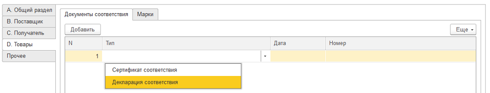 ИС МПТ құжаттары (Тауар айналымы) Тауарларды таңбалау және қадағалау АЖ 12 ИС МПТ құжаттары (Тауар айналымы) Тауарларды таңбалау және қадағалау ақпараттық жүйесі