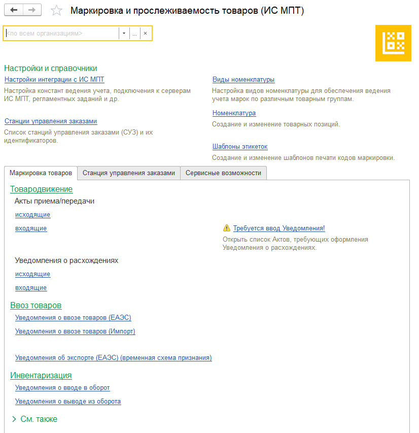 Рабочее место «Маркировка и прослеживаемость товаров (ИС МПТ)» 1 Рабочее место «Маркировка и прослеживаемость товаров (ИС МПТ)»