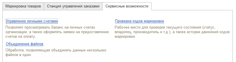 Рабочее место «Маркировка и прослеживаемость товаров (ИС МПТ)» 5 Рабочее место «Маркировка и прослеживаемость товаров (ИС МПТ)»