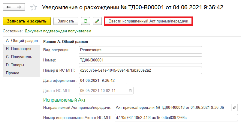 Работа с входящим уведомлением о расхождениях. ИС МПТ 1 Работа с входящим уведомлением о расхождениях. ИС МПТ