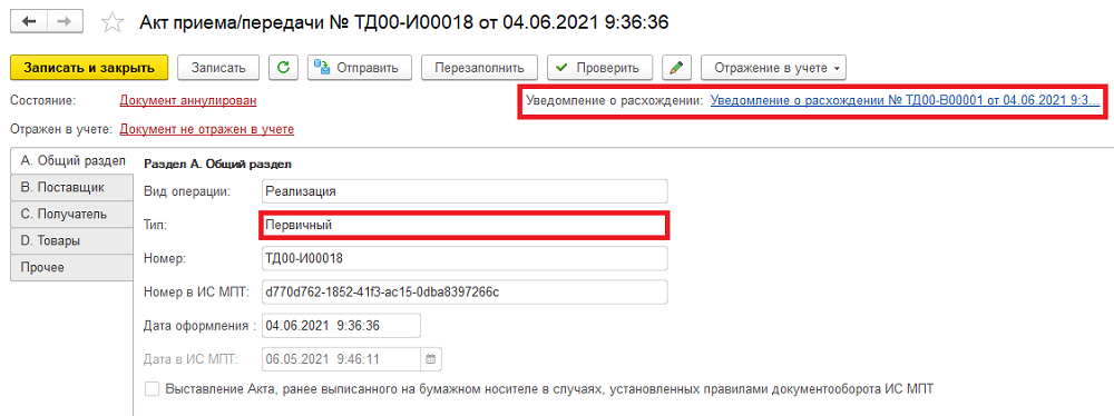 Работа с входящим уведомлением о расхождениях. ИС МПТ