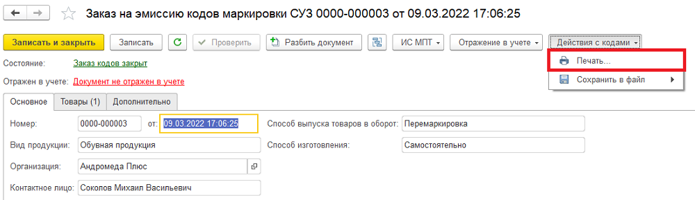 Таңбалау кодтарын басып шығару
