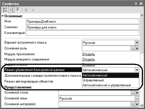 Рис. 3.17. Список значений свойства «Режим управления блокировкой данных» в палитре свойств Конфигурации Рис. 3.17. Список значений свойства «Режим управления блокировкой данных» в палитре свойств Конфигурации