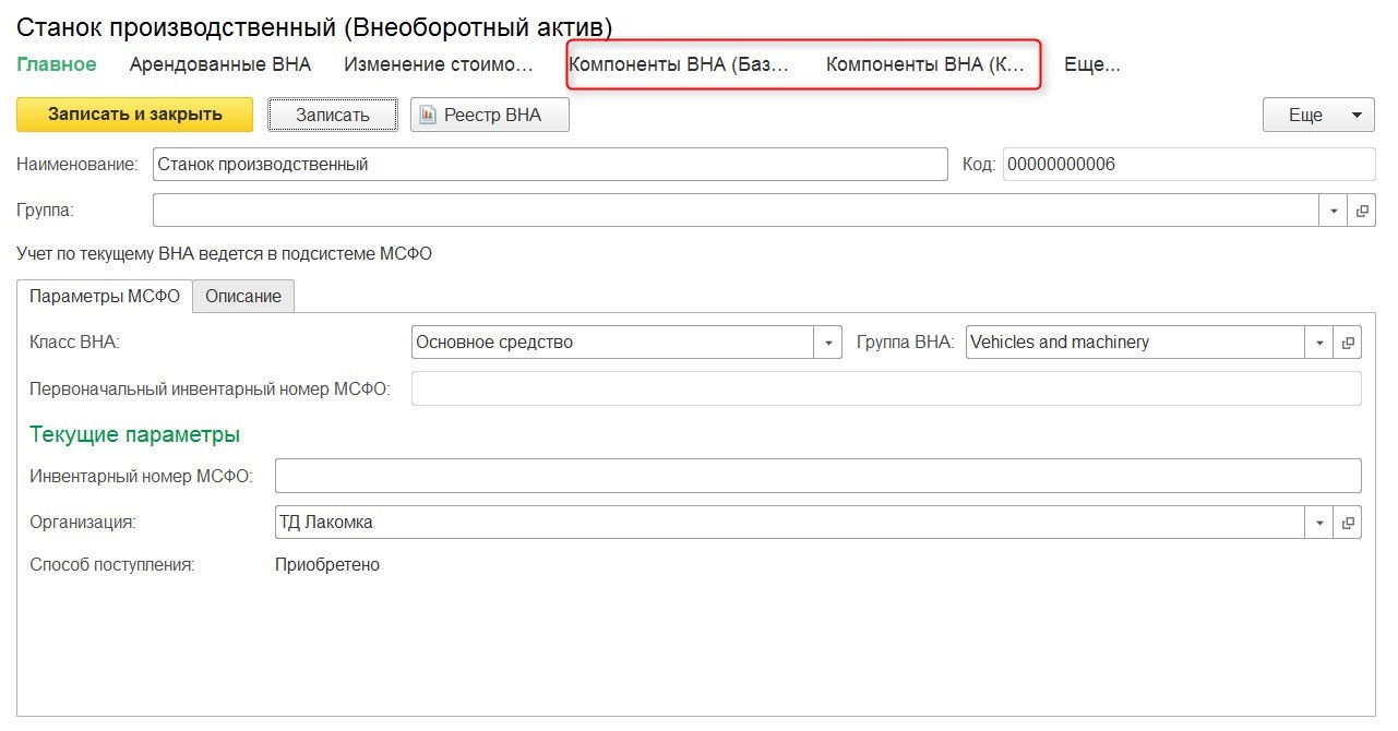 6.2. Реквизиты справочника «Внеоборотные активы» :: 1С:Предприятие 8.  Конфигурация «Управление холдингом для Казахстана». Редакция 1.3. Часть 2.  Консолидация данных