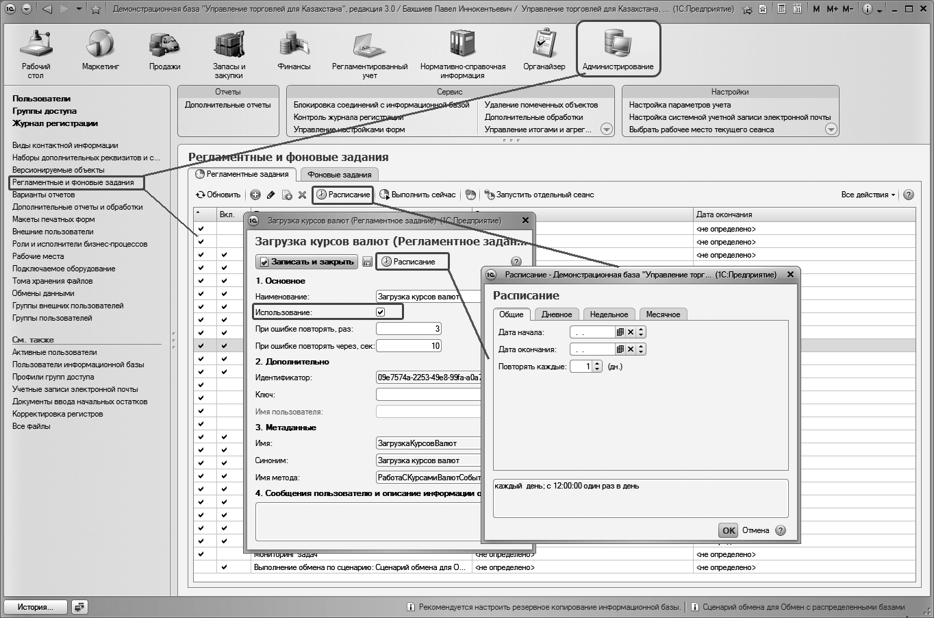 Регламентные задания :: 1С:Предприятие 8. Конфигурация «Управление  торговлей для Казахстана». Редакция 3.0