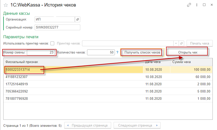 Инструкция по поиску и просмотру фискального чека в истории чеков сервиса 1С:WebKassa 3 Инструкция по поиску и просмотру фискального чека в истории чеков сервиса 1С:WebKassa
