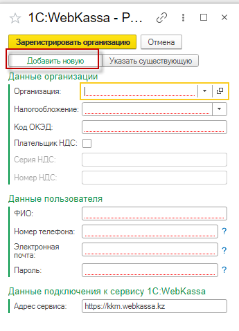 1С:WebKassa сервисінде ұйымды бастапқы баптау және тіркеу, «Бухгалтерия для Казахстана», Ред. 3.0 4 1С:WebKassa сервисінде ұйымды бастапқы баптау және тіркеу нұсқаулығы, "Бухгалтерия для Казахстана", Ред. 3.0 конфигурациясында