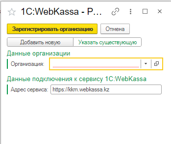 1С:WebKassa сервисінде ұйымды бастапқы баптау және тіркеу, «Бухгалтерия для Казахстана», Ред. 3.0 5 1С:WebKassa сервисінде ұйымды бастапқы баптау және тіркеу нұсқаулығы, "Бухгалтерия для Казахстана", Ред. 3.0 конфигурациясында