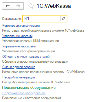 1С:WebKassa сервисінде ұйымды бастапқы баптау және тіркеу, «Бухгалтерия для Казахстана», Ред. 3.0 7 1С:WebKassa сервисінде ұйымды бастапқы баптау және тіркеу нұсқаулығы, "Бухгалтерия для Казахстана", Ред. 3.0 конфигурациясында