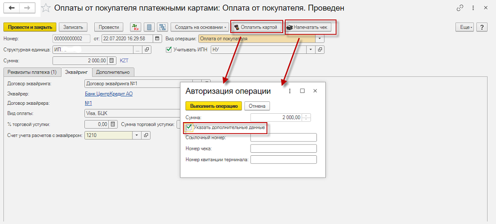 Инструкция по регистрации оплаты от покупателя платежными картами в 1С 5 Инструкция по регистрации оплаты от покупателя платежными картами в 1С