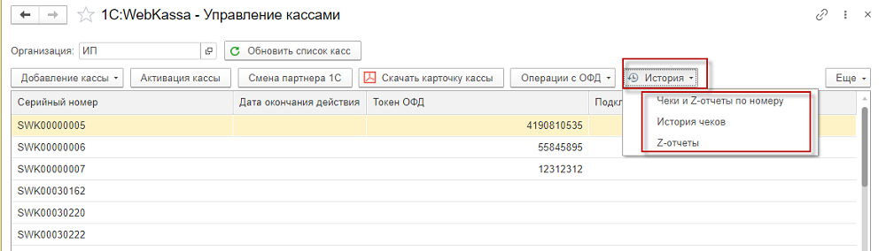 Инструкция по работе с историей чеков и Z-отчетов в разделе «Управление кассами» в системе 1С:Webkassa 1 Инструкция по работе с историей чеков и Z-отчетов в разделе «Управление кассами» в системе 1С:Webkassa