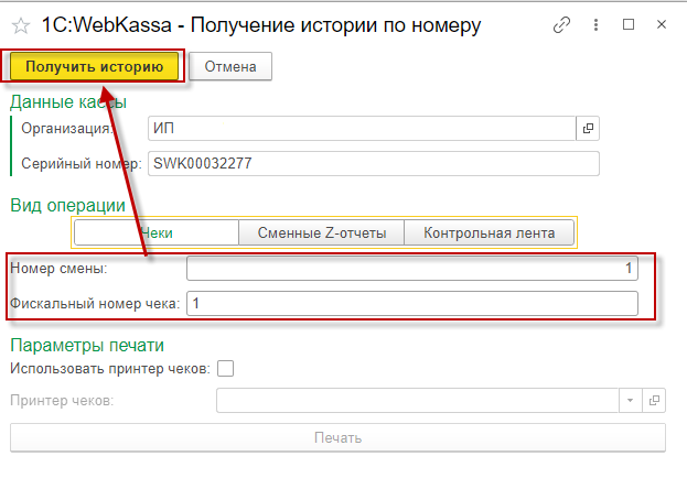 Инструкция по работе с историей чеков и Z-отчетов в разделе «Управление кассами» в системе 1С:Webkassa 2 Инструкция по работе с историей чеков и Z-отчетов в разделе «Управление кассами» в системе 1С:Webkassa