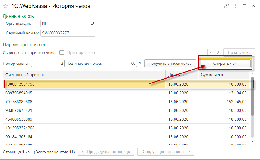 Инструкция по работе с историей чеков и Z-отчетов в разделе «Управление кассами» в системе 1С:Webkassa 5 Инструкция по работе с историей чеков и Z-отчетов в разделе «Управление кассами» в системе 1С:Webkassa