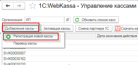 1С:WebKassa сервисінде ұйым кассаларын басқару нұсқаулығы 4 1С:WebKassa сервисінде ұйым кассаларын басқару нұсқаулығы