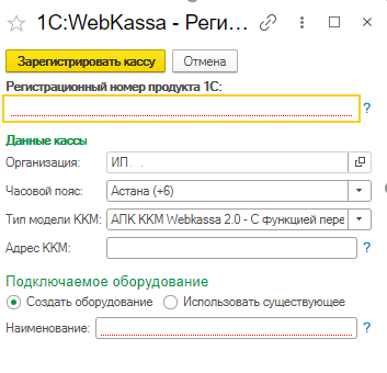 1С:WebKassa сервисінде ұйым кассаларын басқару нұсқаулығы 5 1С:WebKassa сервисінде ұйым кассаларын басқару нұсқаулығы