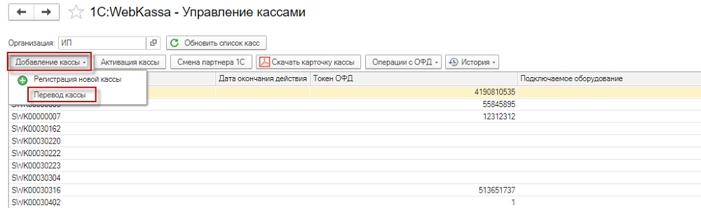 Webkassa браузер нұсқасынан 1С:WebKassa-ға кассаны көшіру және ОФД баптауы нұсқаулығы 1 Webkassa браузер нұсқасынан 1С:WebKassa-ға кассаны көшіру және ОФД баптау нұсқаулығы