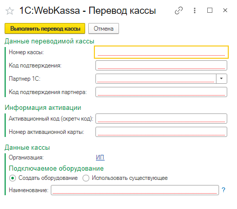 Webkassa браузер нұсқасынан 1С:WebKassa-ға кассаны көшіру және ОФД баптауы нұсқаулығы 5 Webkassa браузер нұсқасынан 1С:WebKassa-ға кассаны көшіру және ОФД баптау нұсқаулығы