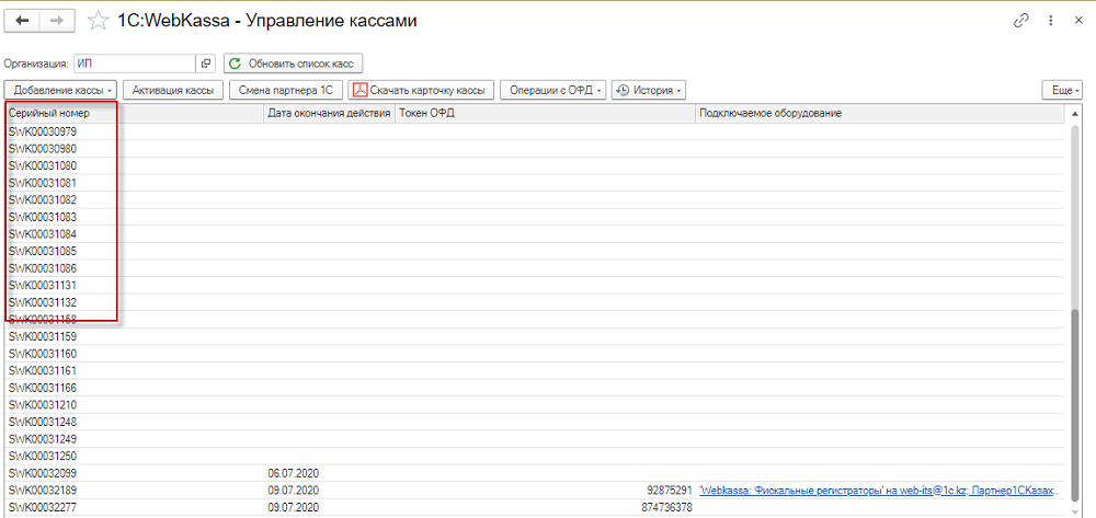 Webkassa браузер нұсқасынан 1С:WebKassa-ға кассаны көшіру және ОФД баптауы нұсқаулығы 6 Webkassa браузер нұсқасынан 1С:WebKassa-ға кассаны көшіру және ОФД баптау нұсқаулығы