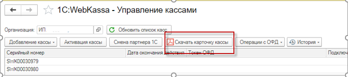 Webkassa браузер нұсқасынан 1С:WebKassa-ға кассаны көшіру және ОФД баптауы нұсқаулығы 7 Webkassa браузер нұсқасынан 1С:WebKassa-ға кассаны көшіру және ОФД баптау нұсқаулығы