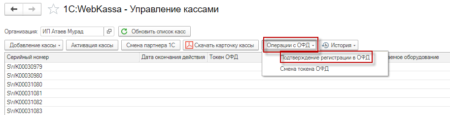 Webkassa браузер нұсқасынан 1С:WebKassa-ға кассаны көшіру және ОФД баптауы нұсқаулығы 8 Webkassa браузер нұсқасынан 1С:WebKassa-ға кассаны көшіру және ОФД баптау нұсқаулығы