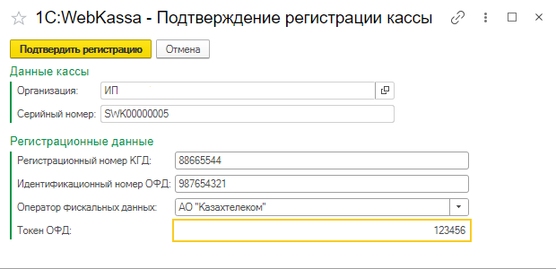 Webkassa браузер нұсқасынан 1С:WebKassa-ға кассаны көшіру және ОФД баптауы нұсқаулығы 9 Webkassa браузер нұсқасынан 1С:WebKassa-ға кассаны көшіру және ОФД баптау нұсқаулығы