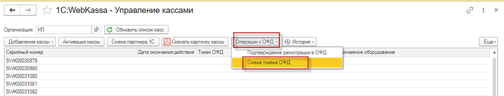 Webkassa браузер нұсқасынан 1С:WebKassa-ға кассаны көшіру және ОФД баптауы нұсқаулығы 11 Webkassa браузер нұсқасынан 1С:WebKassa-ға кассаны көшіру және ОФД баптау нұсқаулығы