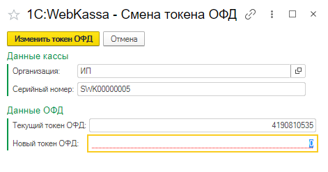 Webkassa браузер нұсқасынан 1С:WebKassa-ға кассаны көшіру және ОФД баптауы нұсқаулығы 12 Webkassa браузер нұсқасынан 1С:WebKassa-ға кассаны көшіру және ОФД баптау нұсқаулығы