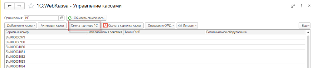 1С:WebKassa лицензиясы бар касса үшін қызмет көрсетуші серіктесті ауыстыру нұсқаулығы 1 1С:WebKassa лицензиясы бар касса үшін қызмет көрсетуші серіктесті ауыстыру нұсқаулығы