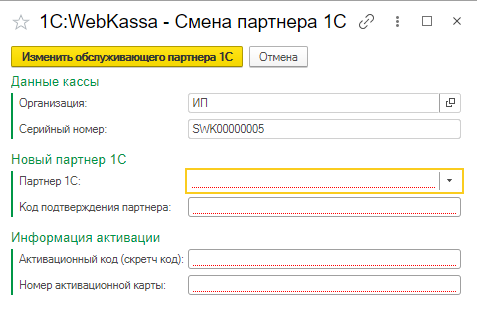 Инструкция по смене обслуживающего партнера для кассы с лицензией 1С:WebKassa