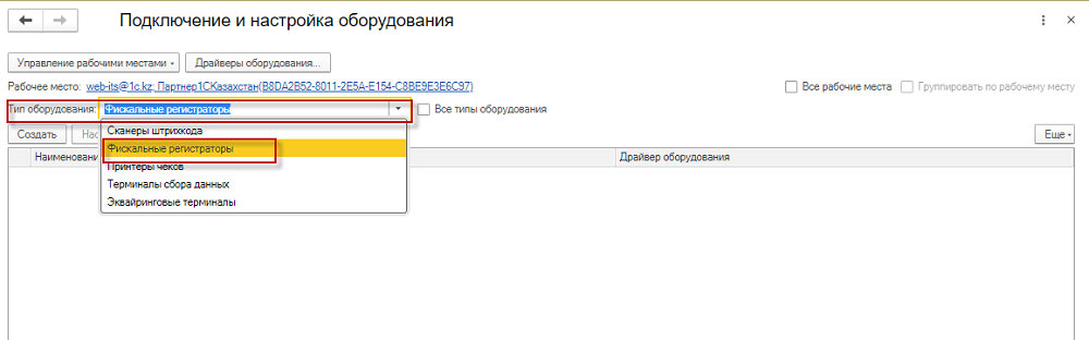 Инструкция по подключению и настройке оборудования для работы с 1С:WebKassa 1 Инструкция по подключению и настройке оборудования для работы с 1С:WebKassa