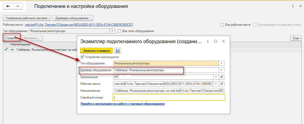 Инструкция по подключению и настройке оборудования для работы с 1С:WebKassa 2 Инструкция по подключению и настройке оборудования для работы с 1С:WebKassa