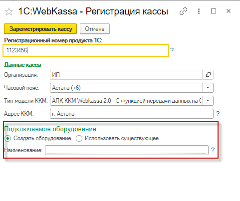 Инструкция по подключению и настройке оборудования для работы с 1С:WebKassa 3 Инструкция по подключению и настройке оборудования для работы с 1С:WebKassa