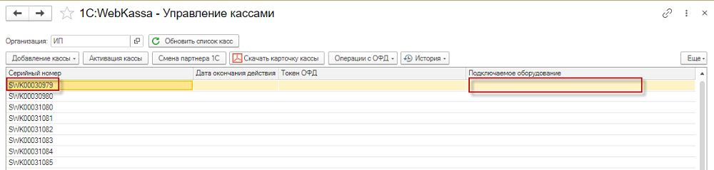 Инструкция по подключению и настройке оборудования для работы с 1С:WebKassa 4 Инструкция по подключению и настройке оборудования для работы с 1С:WebKassa