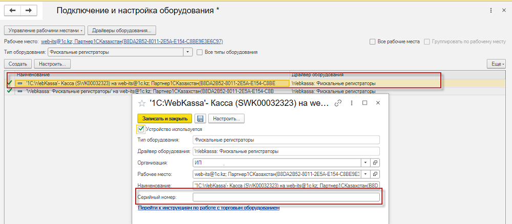 Инструкция по подключению и настройке оборудования для работы с 1С:WebKassa 5 Инструкция по подключению и настройке оборудования для работы с 1С:WebKassa