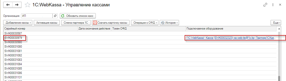 Инструкция по подключению и настройке оборудования для работы с 1С:WebKassa 6 Инструкция по подключению и настройке оборудования для работы с 1С:WebKassa
