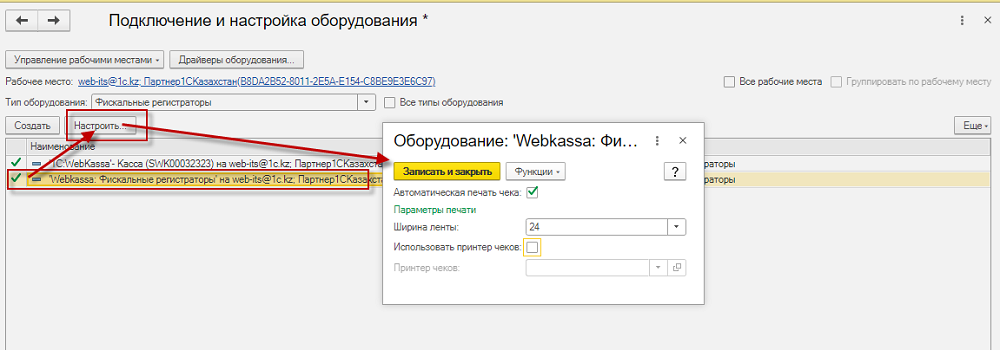Инструкция по подключению и настройке оборудования для работы с 1С:WebKassa 7 Инструкция по подключению и настройке оборудования для работы с 1С:WebKassa