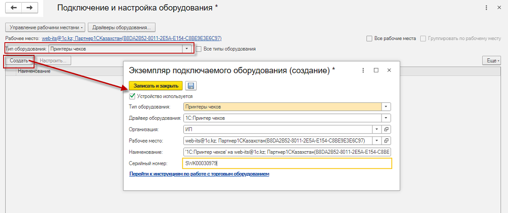 Инструкция по подключению и настройке оборудования для работы с 1С:WebKassa 8 Инструкция по подключению и настройке оборудования для работы с 1С:WebKassa