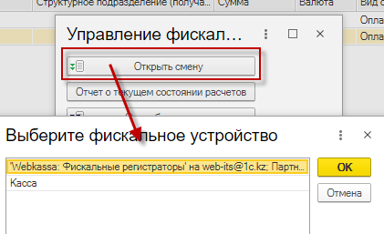 Порядок работы с фискальным устройством и оформление чеков в 1С:WebKassa 2 Порядок работы с фискальным устройством и оформление чеков в 1С:WebKassa