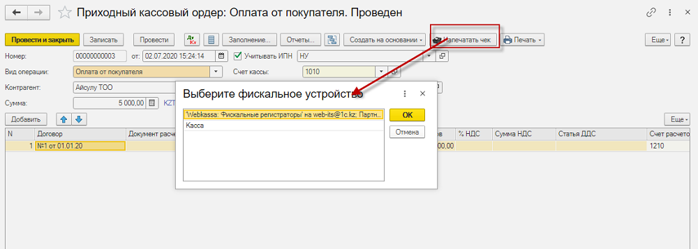 1С:WebKassa арқылы кіріс касса ордерімен ККМ чегін рәсімдеу нұсқаулығы