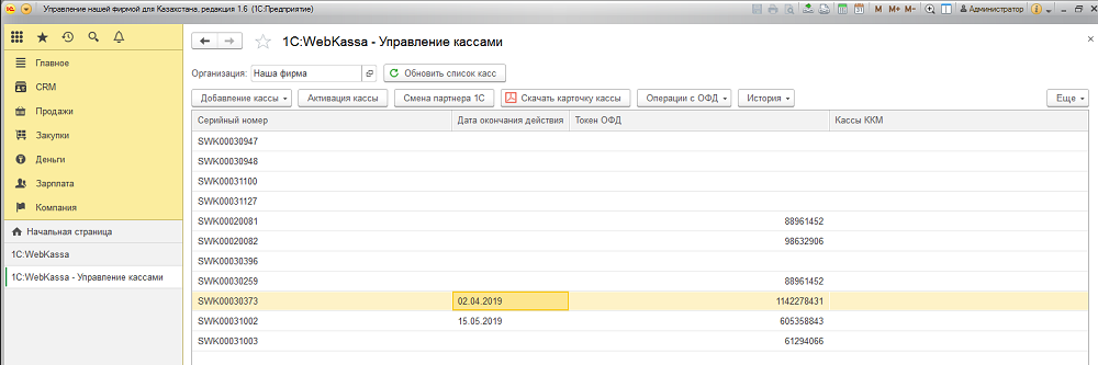 Инструкция по подключению и настройке работы с 1С:WebKassa в УНФ 3.0 3 Инструкция по подключению и настройке работы с 1С:WebKassa в УНФ 3.0