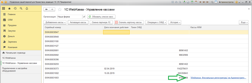 Инструкция по подключению и настройке работы с 1С:WebKassa в УНФ 3.0 5 Инструкция по подключению и настройке работы с 1С:WebKassa в УНФ 3.0