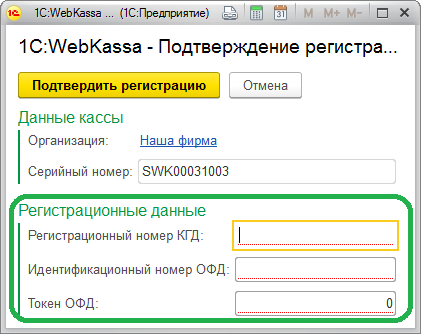 Инструкция по подключению и настройке работы с 1С:WebKassa в УНФ 3.0 6 Инструкция по подключению и настройке работы с 1С:WebKassa в УНФ 3.0