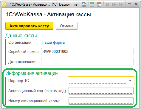 Инструкция по подключению и настройке работы с 1С:WebKassa в УНФ 3.0 7 Инструкция по подключению и настройке работы с 1С:WebKassa в УНФ 3.0